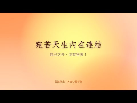 自己之外，沒有答案！一起恢復宛若天生的內在連結