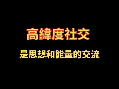 高緯度社交 是思想和能量的交流