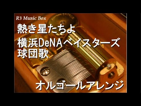 熱き星たちよ/横浜DeNAベイスターズ球団歌【オルゴール】