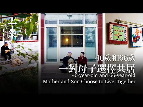 40歲和66歲，一對母子選擇共居：我們互相滋養 40-year-old and 66-year-old, mother and son choose to live together