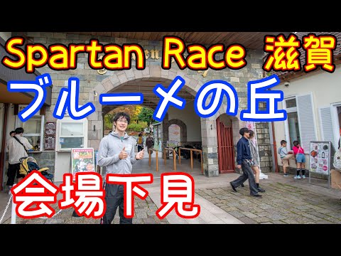 spartan race 滋賀ブルーメの丘下見