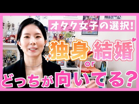 独身？結婚？！どっちが向いてる？【オタク女子の選択】