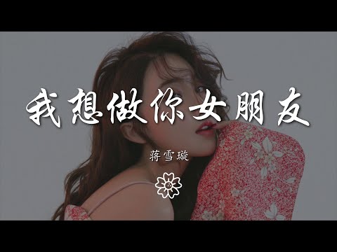 蔣雪璇 - 我想做你女朋友『你說我能不能不能能不能能不能做你的女朋友』【動態歌詞Lyrics】