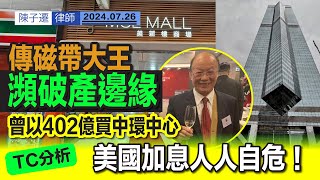 磁帶大王陳秉志 傳破產邊緣｜再有資深舖王爆煲 舖市瘋狂跌價｜組超級財團 402億搶購李嘉誠物業｜資不抵債 7.5億沽中環中心高層｜TC分析：全球經濟衰弱  美國加息成爆煲點｜陳子遷律師 TC Chan