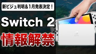 【速報】「Nintendo Switch 2」最新リーク情報！ビジュアル判明＆1月発表のウワサ！？