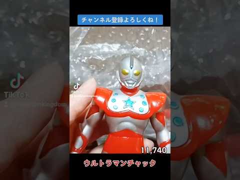 昭和レトロな玩具　#ウルトラマン #ultraman #奥特曼 #anime #ウルトラマンチャック