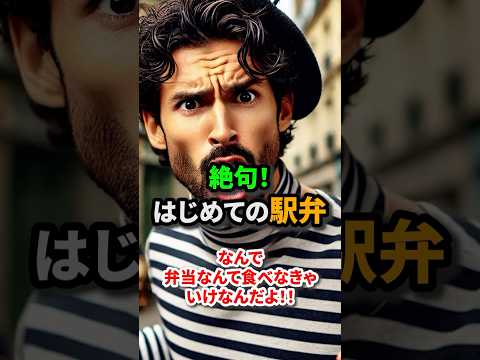 【日本食】はじめて日本の駅弁を食べたフランス人が絶句した理由#日本食 #海外の反応 #外国人 #駅弁#shorts