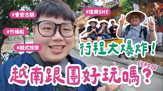 中越峴港會安EP01｜🇻🇳越南跟團初體驗好玩嗎？多少錢？行程大爆炸！迦南島竹桶船海鮮宴 會安古鎮 越式按摩 會安印象秀 ！