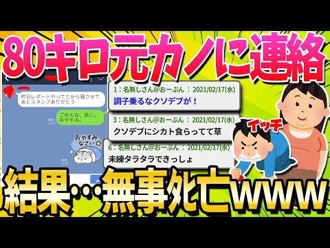 【2ch面白いスレ】ワイ、元カノに連絡して無事死亡…【ゆっくり解説】