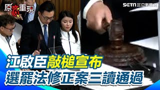 【#原音重現】吳思瑤怒斥今天是民主之恥！江啟臣敲槌宣布「《選罷法》修正案」三讀通過！ 連署應附身分證正反面影本｜三立新聞網 SETN.com