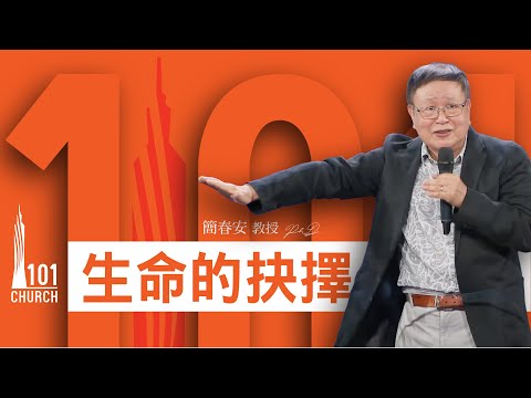 【簡春安教授】《生命的抉擇》