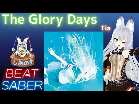 【BEAT SABER】The Glory Days - Tia - (Expert譜面)