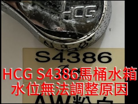 HCG S4386馬桶水箱水位無法調整原因，外行亂搞。