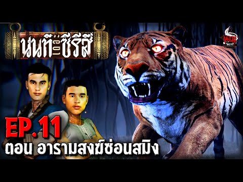 นนท์เดอะซีรีส์ EP.11 ตอน อารามสงฆ์ซ่อนสมิง | หลอนไดอารี่