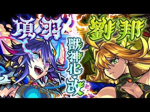 【獣神化・改】項羽、劉邦 SPECIAL MOVIE【モンスト公式】