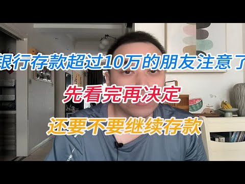 银行存款超过10万的朋友注意了，先看完再决定，还要不要继续存款