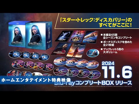 「スター・トレック：ディスカバリー Blu-ray コンプリート BOX」特典映像一部公開！