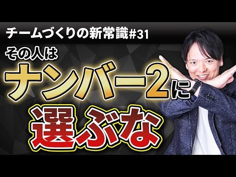 #31 その人はナンバー２に選ぶな【100日チャレンジ31本目】チームのことならチームＤ「日本中のやらされ感をなくす！」