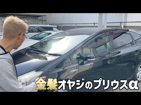 金髪オヤジが乗る【プリウスα】のご紹介⁉︎