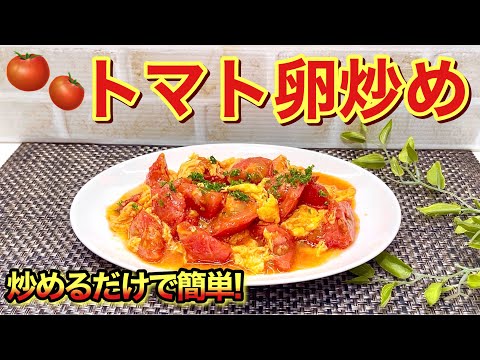 トマト卵炒めの作り方♪フライパンで炒めるだけで簡単！とろとろ卵とトマトの相性抜群で最高に美味しいです。