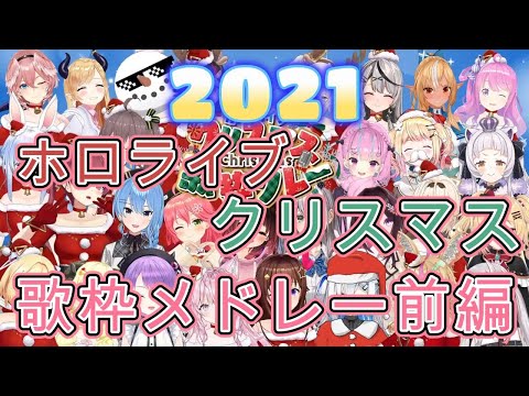 【作業用】クリスマス歌リレー2021前編