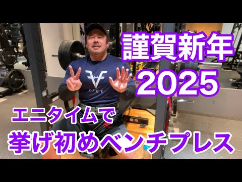 【謹賀新年】2025年 1発目 ベンチプレス初め