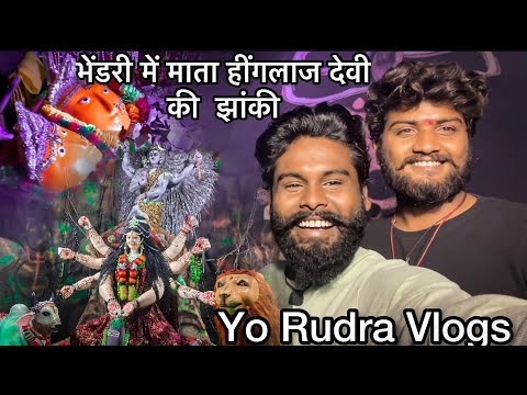 BHENDRI ME HINGLAJ DEVI KI JHAKI ॥ भेंडरी में हींगलाज देवी की झाकी ॥ Cg vlogs video #yorudravlogs