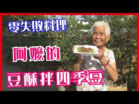 如何做簡單的【豆酥拌四季豆】│快樂嬤食堂#189