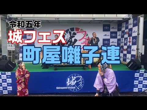 【令和5年度城フェス】町屋囃子連