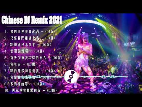 Chinese dj 2021 (中文舞曲) 年最劲爆的DJ歌曲 2021 - 2021全中文舞曲串烧 - 全中文DJ舞曲 高清 新2021夜店混音 - Chinese Dj Remix 2021