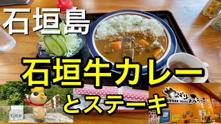 【石垣島旅】沖縄と言えばやっぱりステーキとペンションてぃんがーらの石垣牛カレー＃石垣島@ChannelKoji