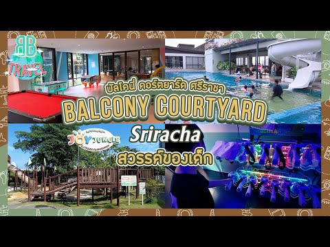 โรงแรมสำหรับครอบครัวสวรรค์ของเด็กๆ - Balcony Courtyard Sriracha | BB Travel Ep.81