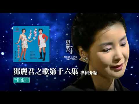 鄧麗君之歌第十六集(宇宙)｜專輯介紹｜テレサ・テン｜Teresa Teng｜陳淑樺