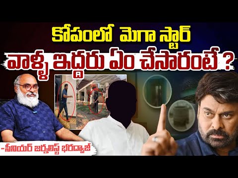 Megastar Chiranjeevi Removes Manager And PR | Bharadwaja Talks