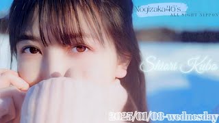 2025-01-08 乃木坂46のオールナイトニッポン - 久保史緒里 (乃木坂46)