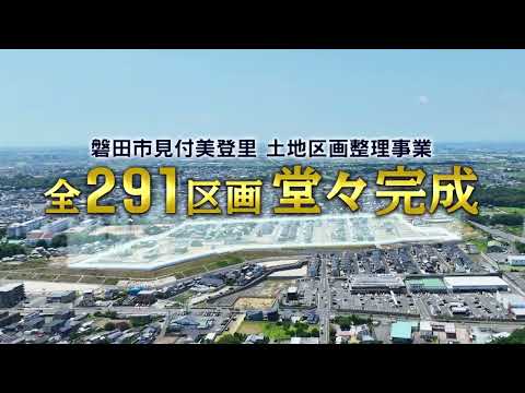 ビルド21　テレビCM　2023年12月　磐田市見付美登里　土地区画整理事業　完成