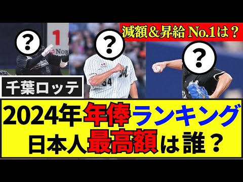 【ロッテ】24年年俸ランキング！昇給＆減額NO.1は誰？12球団の比較で下位のロッテが契約更改満足度が高い理由 #プロ野球 #野球