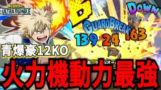 【ヒロアカUR】滞空時間長い&火力高い青爆豪が強すぎる 8682ダメージ12KO【僕のヒーローアカデミアウルトラランブル】