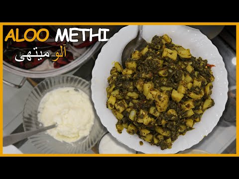 Aloo Methi Recipe | Fenugreek Potato | Methi Aloo Sabzi | Kitchen Secrets