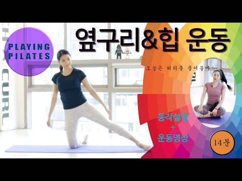 [Playing Pilates]옆구리와 힙 운동❤️ Side&Hip Workout [홈트레이닝/자이로토닉/폴스타필라테스]