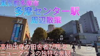 多摩市ってどんな街? ニュータウンの駅前は便利でオシャレで独特な景観！【東京都】(2021年)