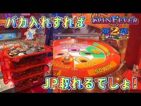 【メダルゲーム】懐かしのスピンフィーバー2をプレイ！【前編】