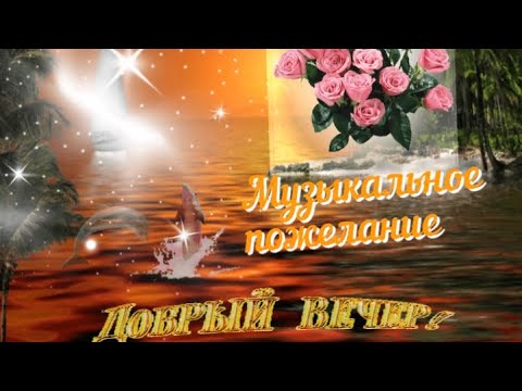 Желаю доброго вечера ! Очень красивая видео открытка !