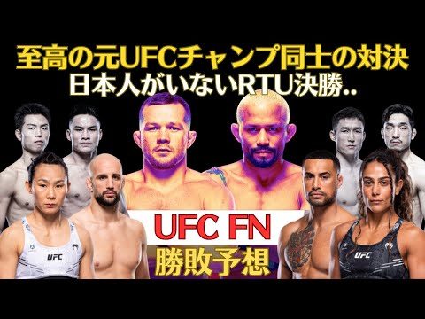 【UFC FN勝敗予想】元王者同士が激突するヤンvsフィゲイレード、怪物アルバーグはオーズデミア超えなるか、シャオナンに挑むリッチのタバサちゃん、日本人が1人もいないRTU決勝など