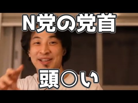 NHK党の立花さんは頭〇い 20230324【1 2倍速】【ひろゆき】