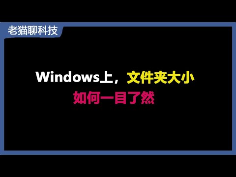 Windows上免费小工具，可查看文件夹目录的大小，让清除垃圾文件一目了然！