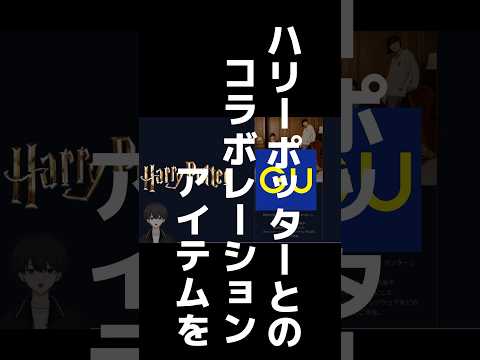 【GU×ハリポタ】神コラボ再来！おすすめアイテムを紹介！