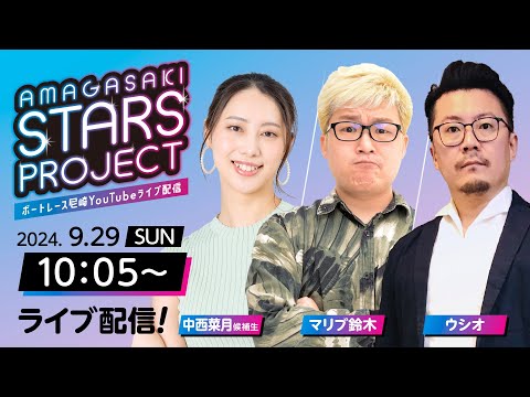 AMAGASAKI STARS PROJECT　episode23【日本モーターボート選手会代表杯争奪男女W優勝戦/3日目】