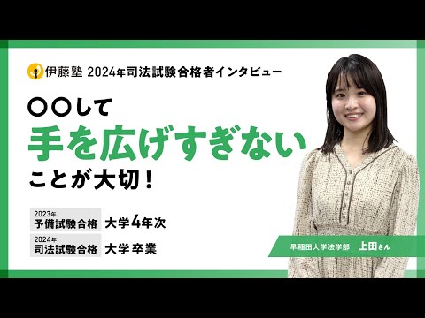 2024年司法試験合格者インタビュー＜早稲田大学＞上田さん