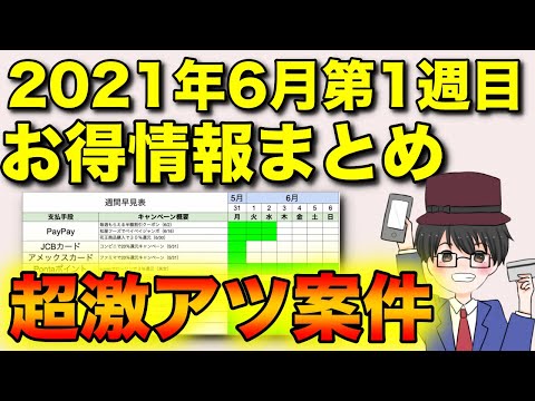 2021年6月第１週目お得情報まとめ　激アツ案件登場